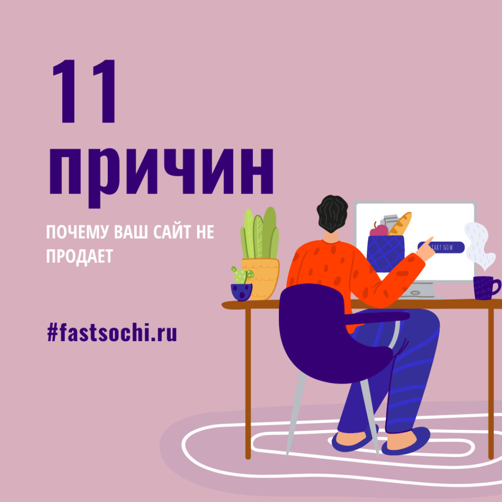 11 ПРИЧИН ПОЧЕМУ ВАШ САЙТ НЕ ПРОДАЁТ